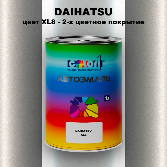 Автомобильная краска DAIHATSU, цвет XL8 - 2-х цветное покрытие