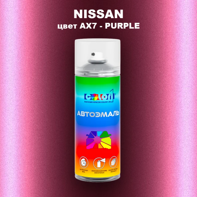Аэрозольная краска NISSAN, цвет AX7 - PURPLE