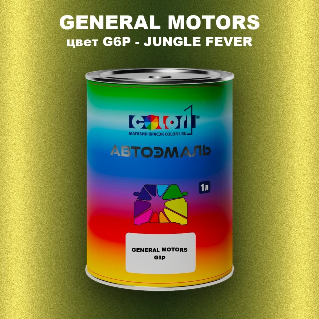 Автомобильная краска GM, цвет  G6P - JUNGLEFEVER
