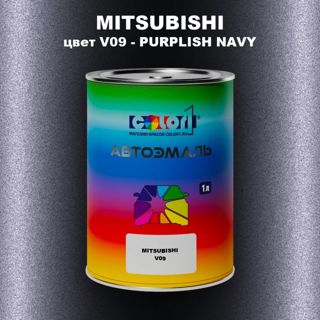 Автомобильная краска MITSUBISHI, цвет V09 - PURPLISH NAVY