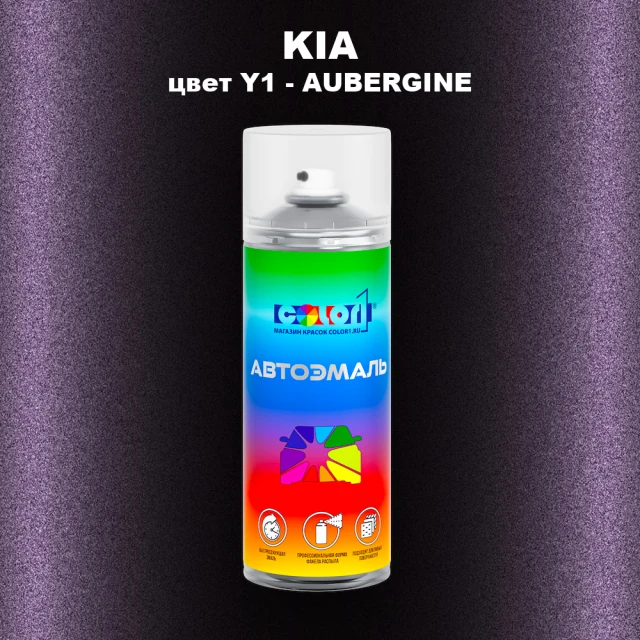 Аэрозольная краска KIA, цвет Y1 - AUBERGINE