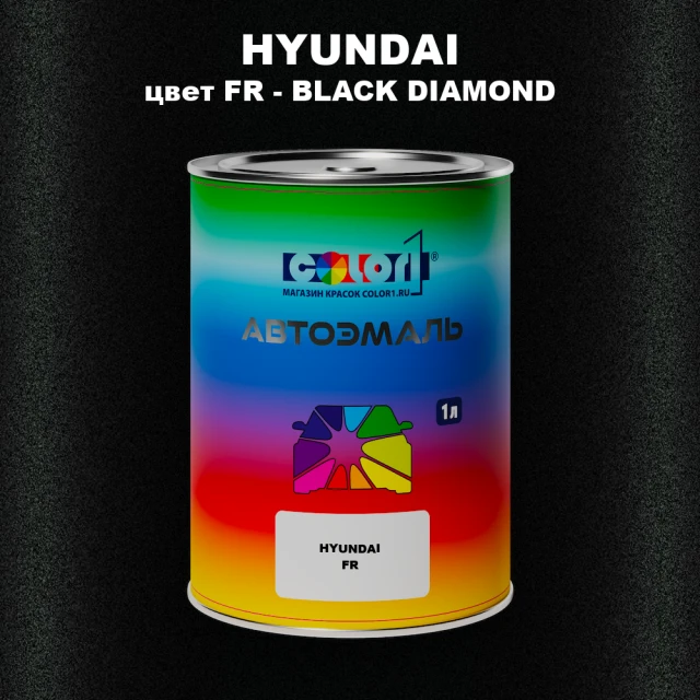Автомобильная краска HYUNDAI, цвет FR - BLACK DIAMOND