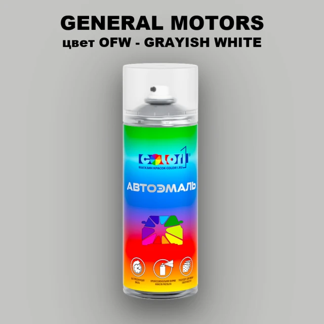 Аэрозольная краска GM цвет GM - OFW - GRAYISHWHITE