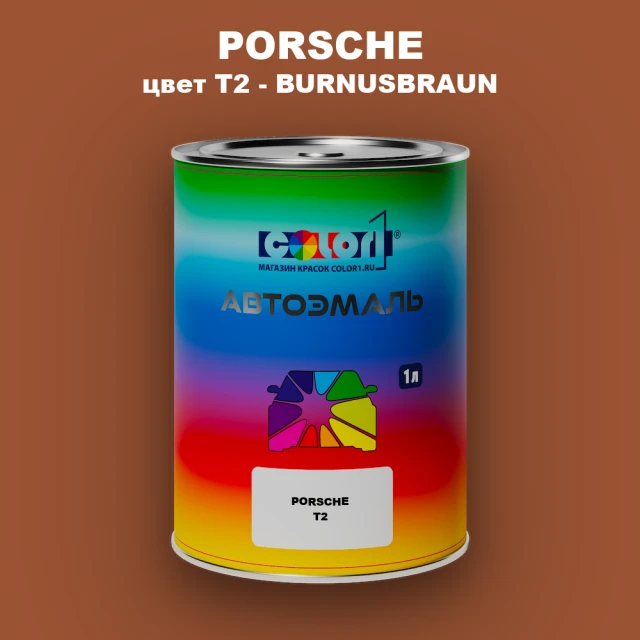 Автомобильная краска PORSCHE, цвет T2 - BURNUSBRAUN