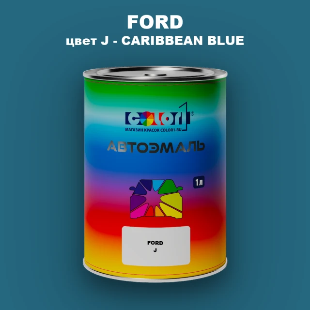 Автомобильная краска FORD, цвет J - CARIBBEAN BLUE