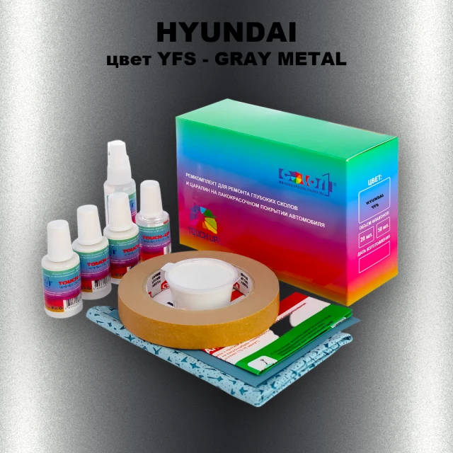 Ремкомплект для ремонта глубоких сколов и царапин HYUNDAI цвет YFS-GRAY METAL
