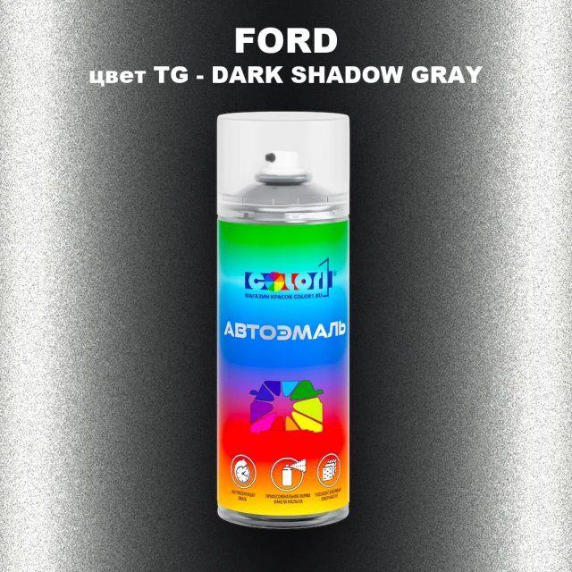 Аэрозольная краска FORD, цвет TG - DARK SHADOW GRAY