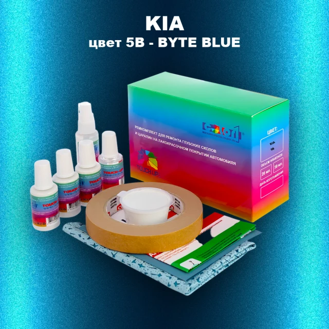 Ремкомплект для ремонта глубоких сколов и царапин KIA, цвет 5B - BYTE BLUE