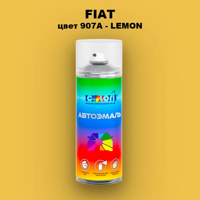 Аэрозольная краска FIAT, цвет 907A - LEMON