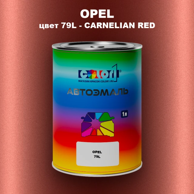 Автомобильная краска OPEL, цвет 79L - CARNELIAN RED
