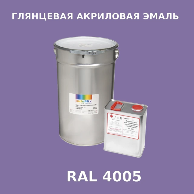 Высокоглянцевая акриловая эмаль ИНДОПУР, цвет RAL 4005, в комплекте с отвердителем, 1кг + 0,25л