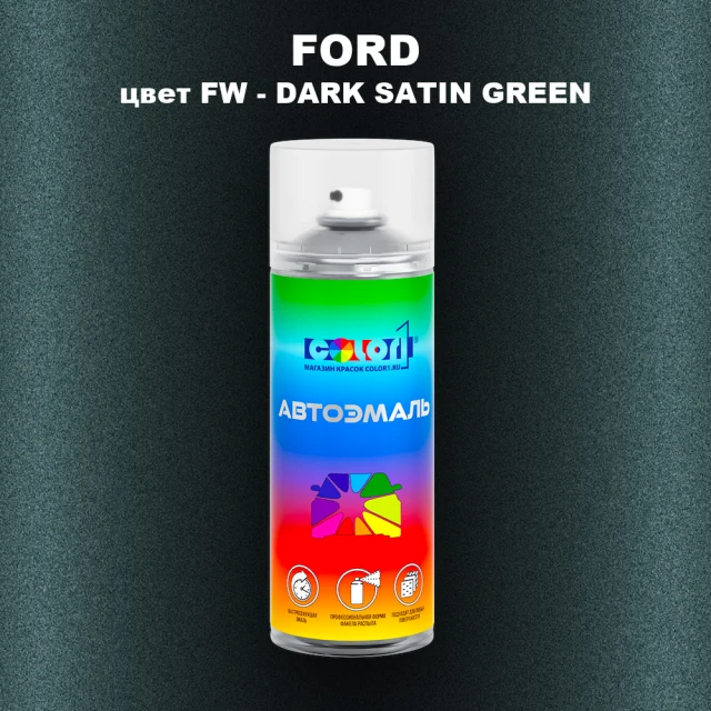 Аэрозольная краска FORD, цвет FW - DARK SATIN GREEN