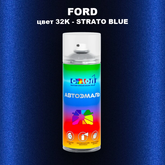 Аэрозольная краска FORD, цвет 32K - STRATO BLUE