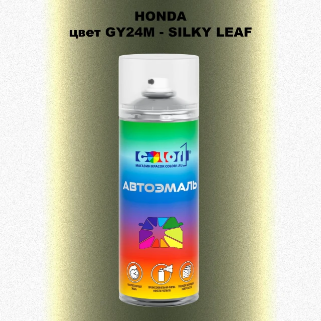 Аэрозольная краска HONDA, цвет GY24M - SILKY LEAF