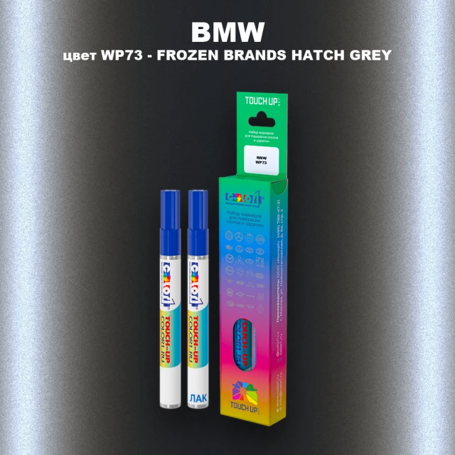 Маркер с краской BMW, цвет WP73 - FROZEN BRANDS HATCH GREY