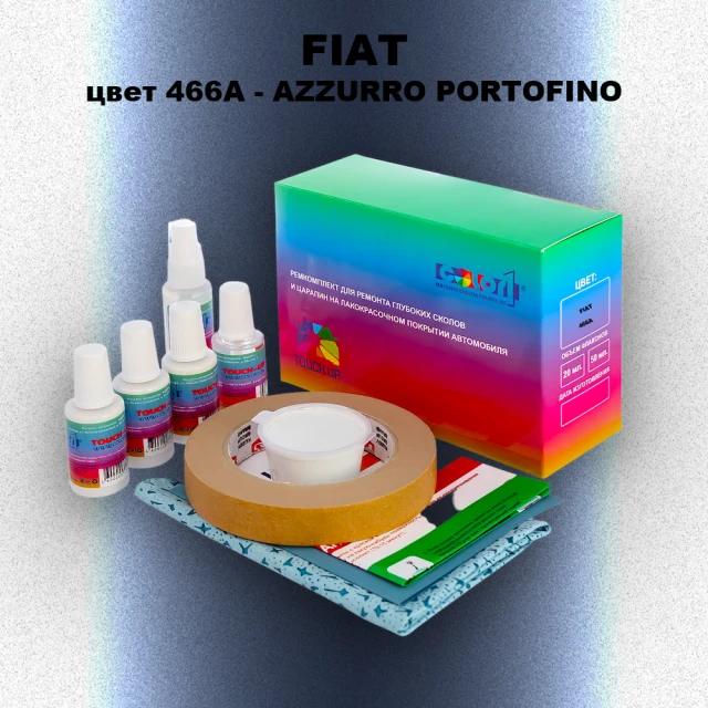 Ремкомплект для ремонта глубоких сколов и царапин FIAT, цвет 466A - AZZURRO PORTOFINO