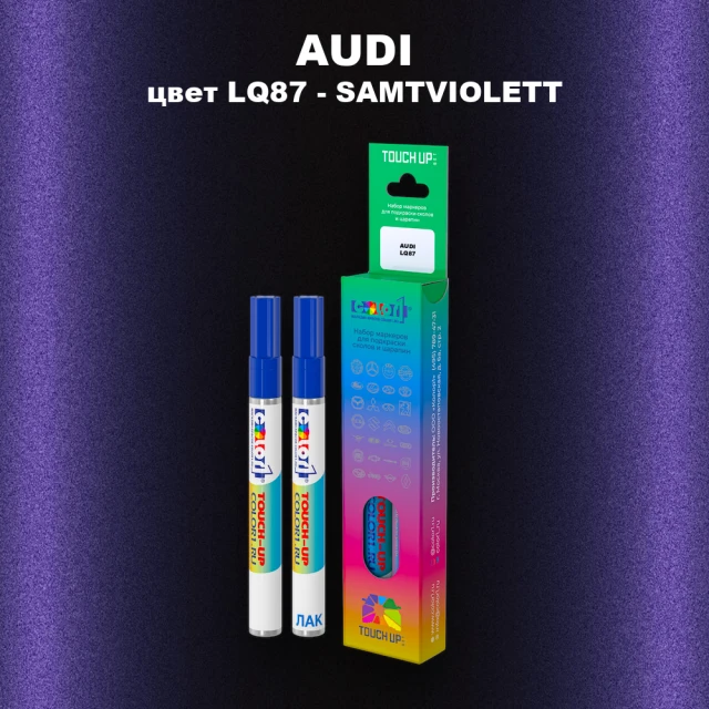 Маркер с краской AUDI, цвет LQ87 - SAMTVIOLETT