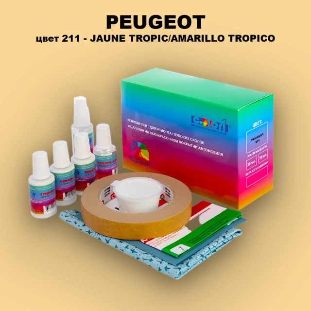 Ремкомплект для ремонта глубоких сколов и царапин PEUGEOT, цвет 211 - JAUNE TROPIC/AMARILLO TROPICO