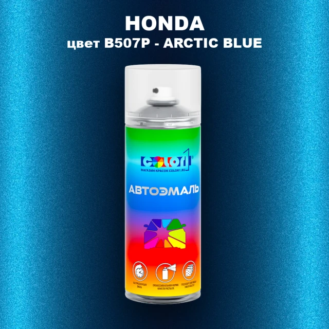Аэрозольная краска HONDA, цвет B507P - ARCTIC BLUE