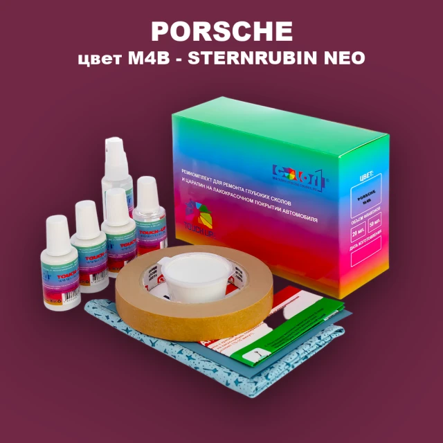 Ремкомплект для ремонта глубоких сколов и царапин PORSCHE, цвет M4B - STERNRUBIN NEO