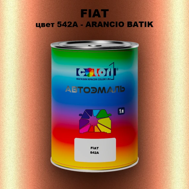Автомобильная краска FIAT, цвет 542A - ARANCIO BATIK