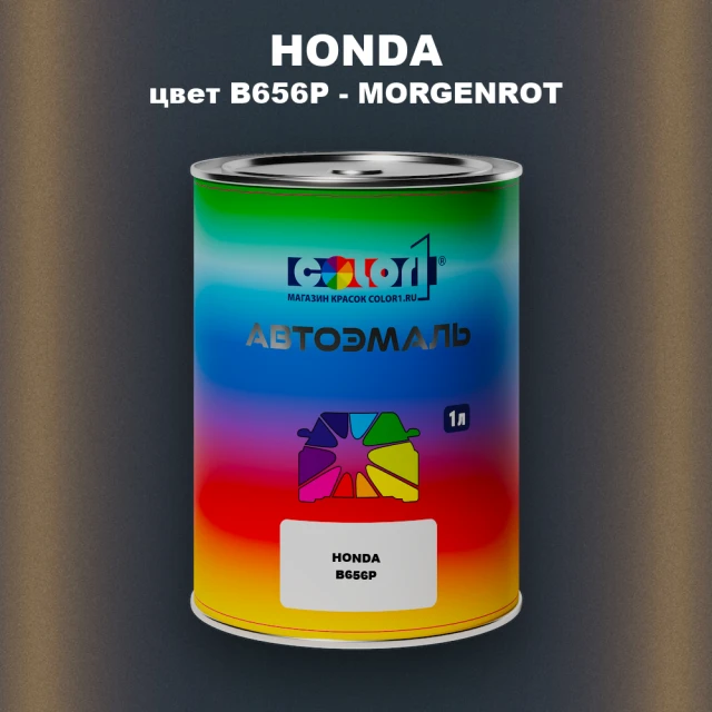 Автомобильная краска HONDA, цвет B656P - MORGENROT