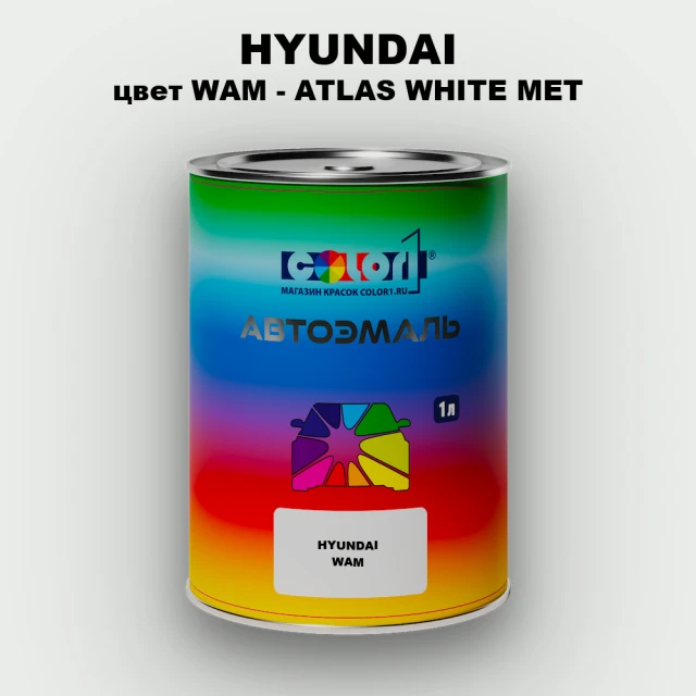 Автомобильная краска HYUNDAI, цвет WAM - ATLAS WHITE MET