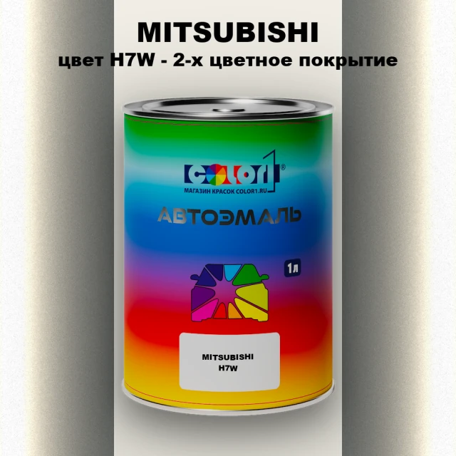 Автомобильная краска MITSUBISHI, цвет H7W - 2-х цветное покрытие