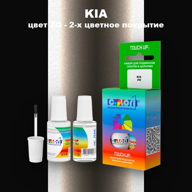 Краска для сколов во флаконе с кисточкой KIA, цвет ZQ - 2-х цветное покрытие