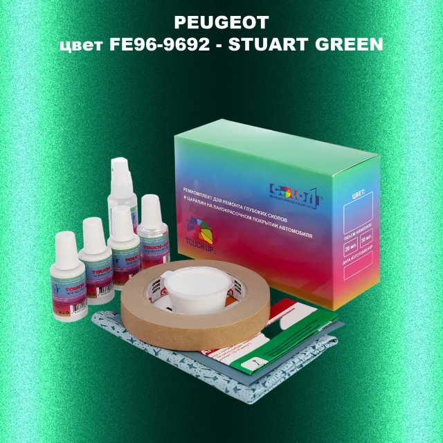 Ремкомплект для ремонта глубоких сколов и царапин PEUGEOT, цвет FE96-9692 - STUART GREEN