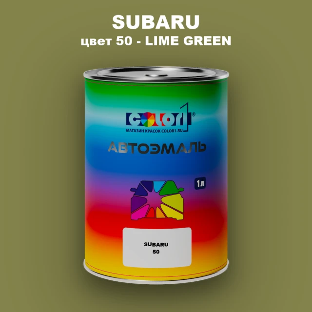 Автомобильная краска SUBARU, цвет 50 - LIME GREEN
