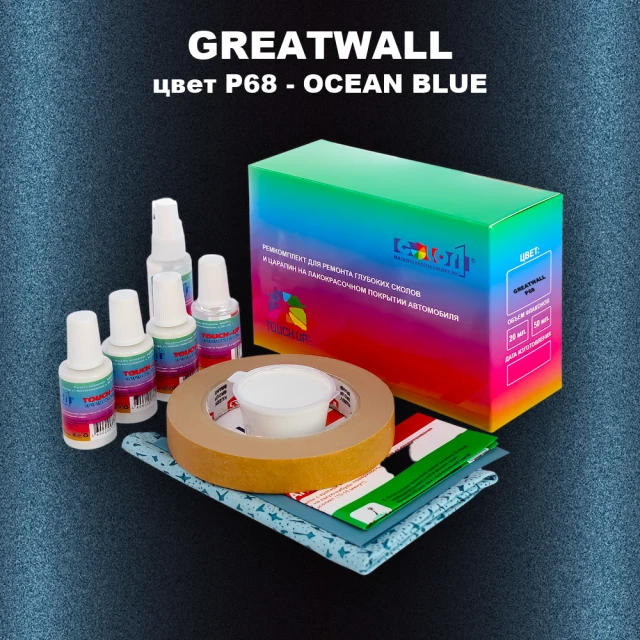 Ремкомплект для ремонта глубоких сколов и царапин GREATWALL, цвет P68 - OCEAN BLUE