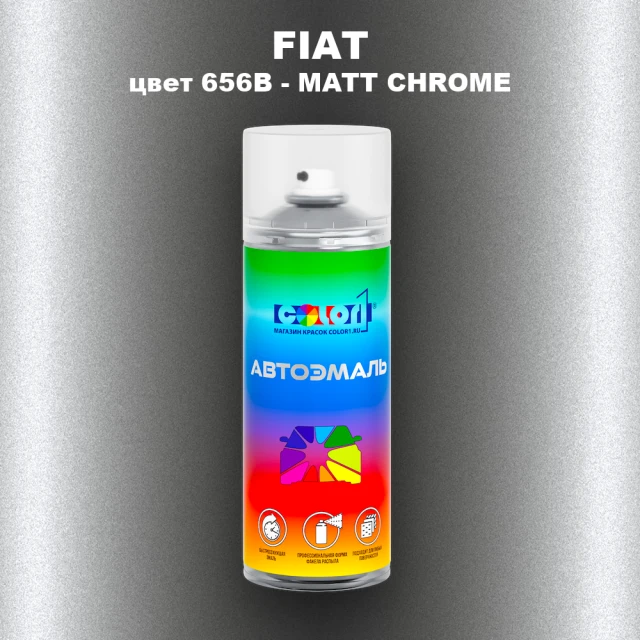 Аэрозольная краска FIAT, цвет 656B - MATT CHROME