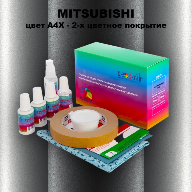 Ремкомплект для ремонта глубоких сколов и царапин MITSUBISHI, цвет A4X - 2-х цветное покрытие