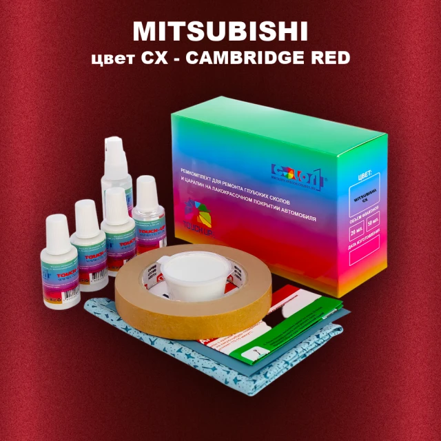 Ремкомплект для ремонта глубоких сколов и царапин MITSUBISHI, цвет CX - CAMBRIDGE RED