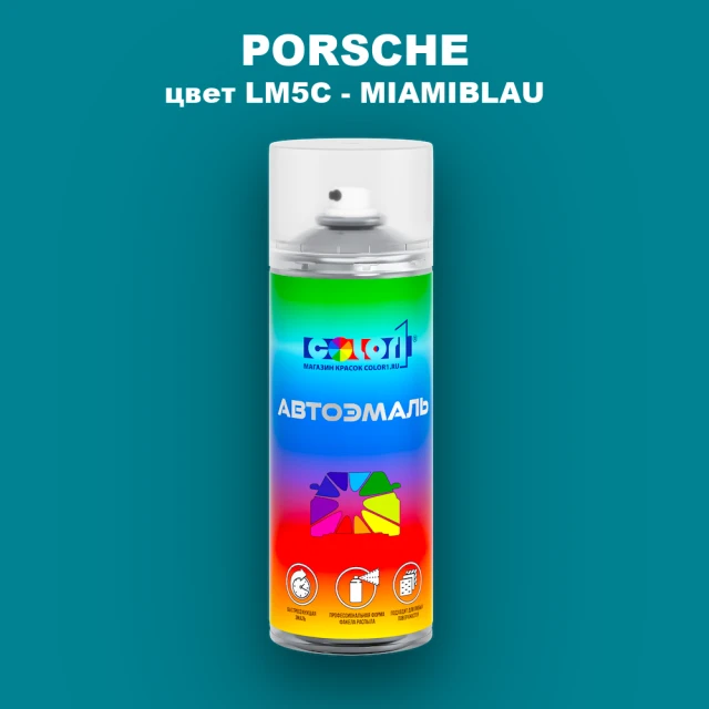 Аэрозольная краска PORSCHE, цвет LM5C - MIAMIBLAU