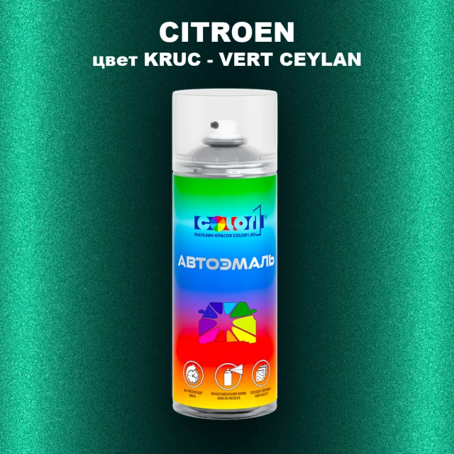 Аэрозольная краска CITROEN, цвет KRUC - VERT CEYLAN