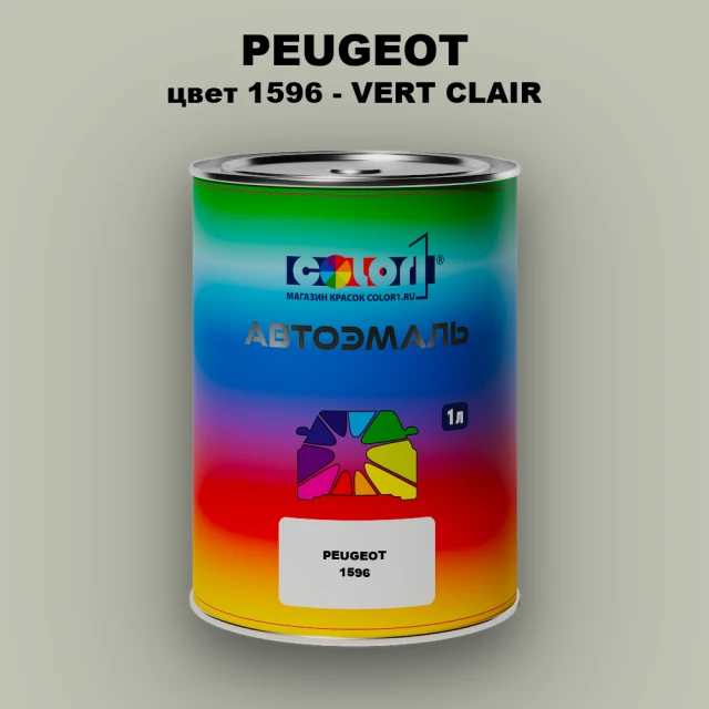 Автомобильная краска PEUGEOT, цвет 1596 - VERT CLAIR