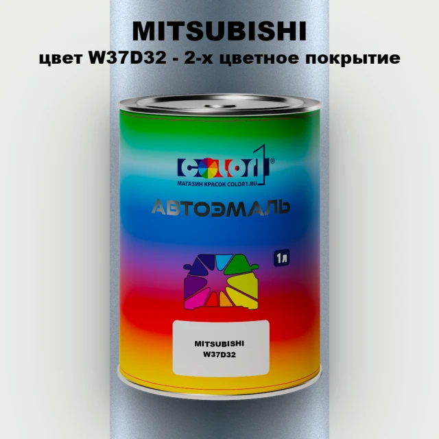 Автомобильная краска MITSUBISHI, цвет W37D32 - 2-х цветное покрытие