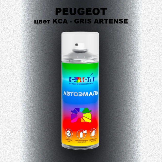 Аэрозольная краска PEUGEOT, цвет KCA - GRIS ARTENSE