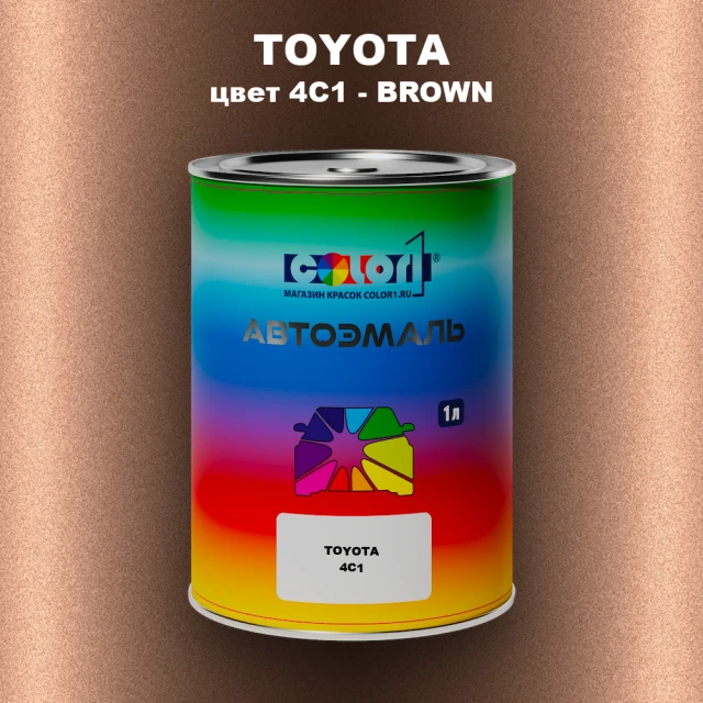 Автомобильная краска TOYOTA, цвет 4C1 - BROWN