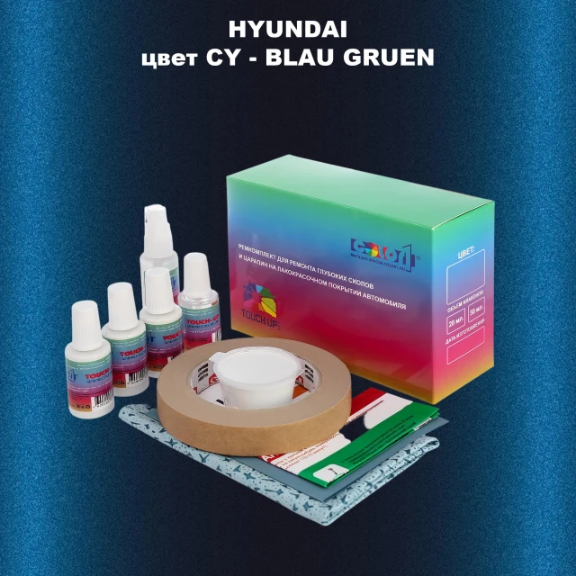 Ремкомплект для ремонта глубоких сколов и царапин HYUNDAI, цвет CY - BLAU GRUEN