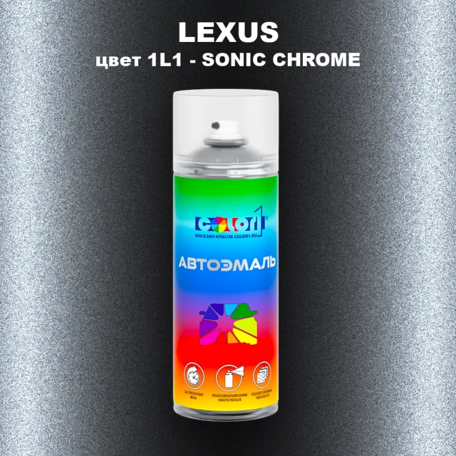 Аэрозольная краска LEXUS, цвет 1L1 - SONIC CHROME