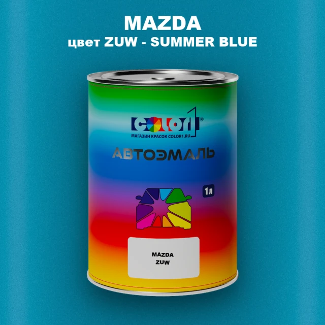 Автомобильная краска MAZDA, цвет ZUW - SUMMER BLUE