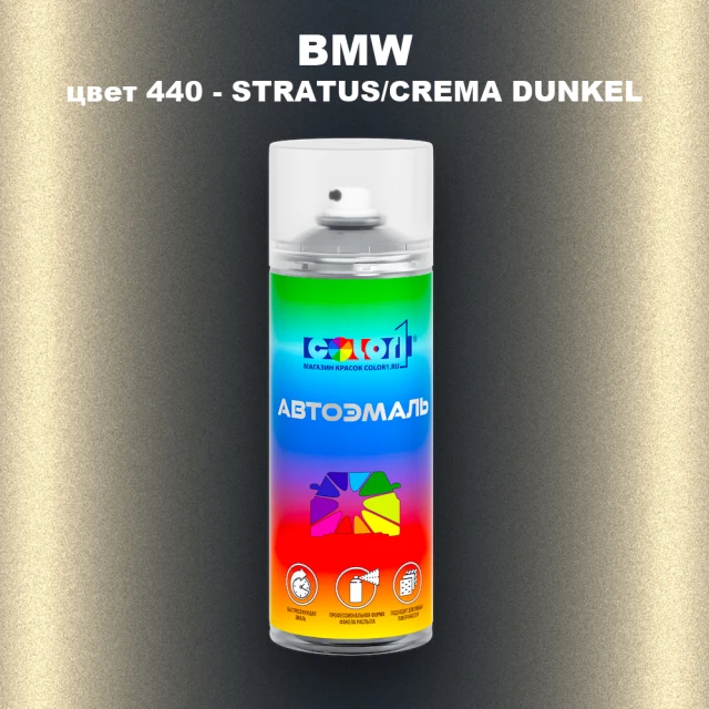 Аэрозольная краска BMW, цвет 440 - STRATUS/CREMA DUNKEL