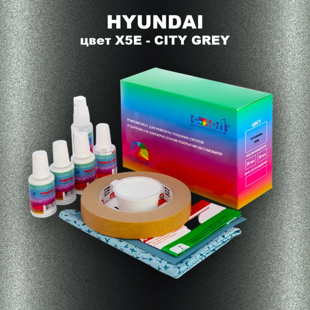 Ремкомплект для ремонта глубоких сколов и царапин HYUNDAI, цвет X5E - CITY GREY