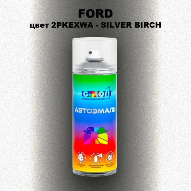 Аэрозольная краска FORD, цвет 2PKEXWA - SILVER BIRCH