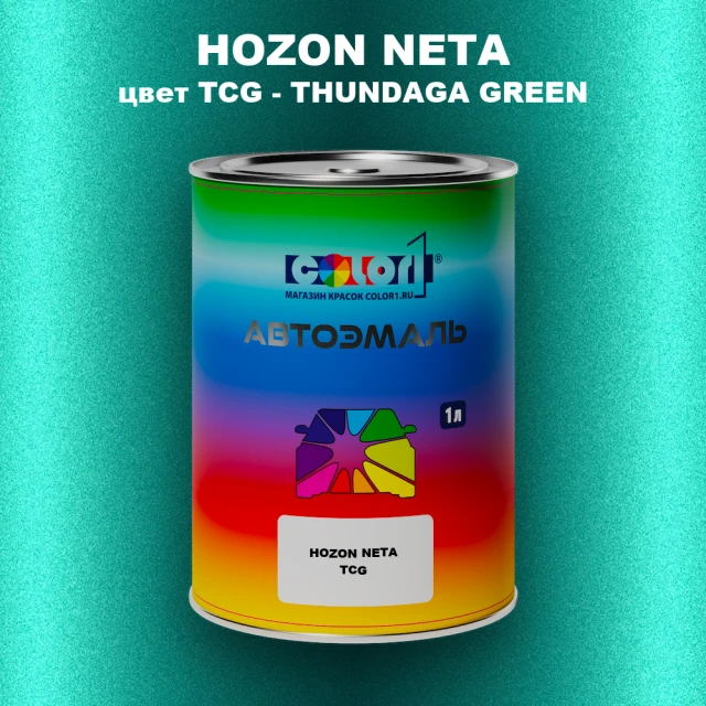 Автомобильная краска HOZON NETA, цвет TCG - THUNDAGA GREEN
