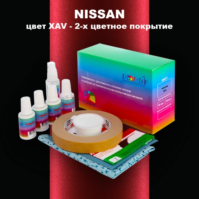 Ремкомплект для ремонта глубоких сколов и царапин NISSAN, цвет XAV - 2-х цветное покрытие