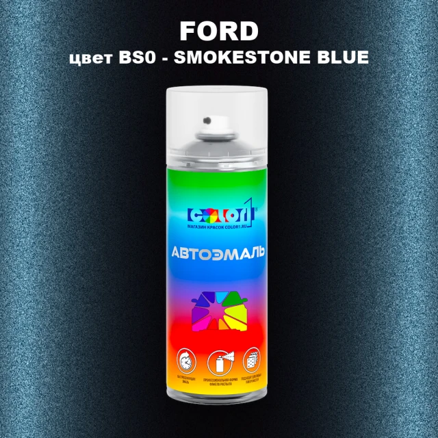 Аэрозольная краска FORD, цвет BS0 - SMOKESTONE BLUE